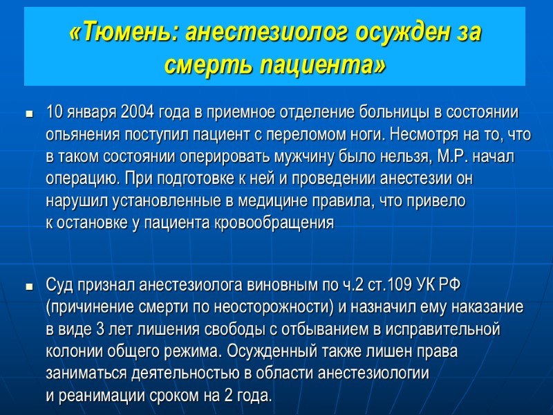 «Тюмень: анестезиолог осужден за смерть пациента» 10 января 2004 года в приемное отделение больницы